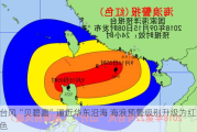 台风“贝碧嘉”逼近华东沿海 海浪预警级别升级为红色