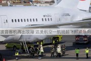 波音客机再出故障 达美航空一航班起飞时紧急刹停