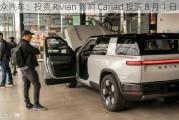 大众汽车：投资 Rivian 影响 Cariad 投资 8 月 1 日