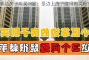 靠边房子购买问题：最边上房子值得购买吗？