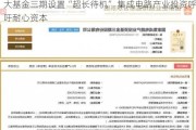 大基金三期设置“超长待机” 集成电路产业投资呼吁耐心资本