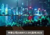 博汇纸业(600966.SH)：2023年年度权益分派10派0.2941元