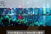 博汇纸业(600966.SH)：2023年年度权益分派10派0.2941元