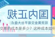 黄金现货交易的成本是多少？这种成本如何影响投资回报？