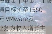 研报掘金｜中金：上调博通目标价至1560美元 VMware及AI业务为收入增长主要动力