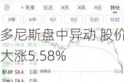 多尼斯盘中异动 股价大涨5.58%