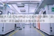 光启技术：公司与中汽中心天检中心共建的“联合创新实验室”项目已经进入到整车测试环节