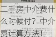 二手房中介费什么时候付？中介费计算方法！