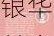 中信银行张善钧入围2024“银华基金杯”新浪理财师大赛个人赛十强