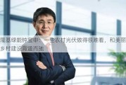 隆基绿能钟宝申：一些农村光伏做得很难看，和美丽乡村建设背道而驰