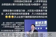 李斌谈车企老板做直播：不跟雷军比影响力，只是顺便做做直播，没有刻意策划