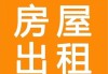 为何新发布的出租房屋信息无法显示？