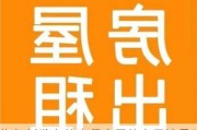 为何新发布的出租房屋信息无法显示？