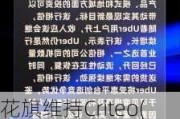 花旗维持Criteo(CRTO.US)买入评级，上调目标价至46美元