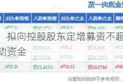 国晟科技：拟向控股股东定增募资不超5.63亿元 用于补充流动资金