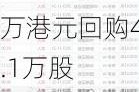 太古股份公司A(00019)6月13日斥资2809.17万港元回购41.1万股