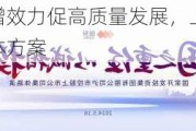 沪市公司提质增效力促高质量发展，上半年已有832家公司亮出具体方案