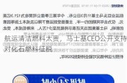 航运清洁燃料太贵，马士基CEO公开支持对化石燃料征税