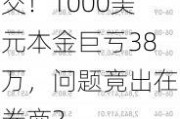 每股185块的伯克希尔，他下单抄底却高价成交！1000美元本金巨亏38万，问题竟出在券商？