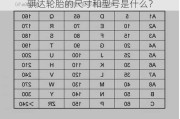 骐达轮胎的尺寸和型号是什么？