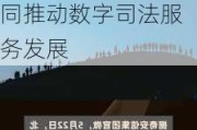 奇安信集团与北京市方圆公证处签署战略合作协议 共同推动数字司法服务发展