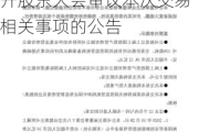 国泰君安:国泰君安证券股份有限公司关于暂不召开股东大会审议本次交易相关事项的公告