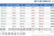 永泰能源：拟将回购金额调整为不低于5亿元、不超10亿元 并变更用途为注销