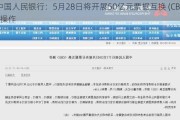 中国人民银行：5月28日将开展50亿元票据互换 (CBS) 操作