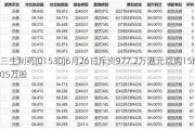 三生制药(01530)6月26日斥资***7.2万港元回购156.05万股