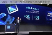 此芯科技：即将举行AI PC战略暨首款芯片发布会