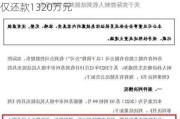 春兴精工回复问询函：控股股东2023年度仅还款1320万元