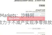 MHMarkets：沙特阿美致力于不减产实现净零排放