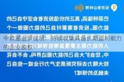 中欧基金罗佳明：持续收集具备长期盈利能力的企业股权