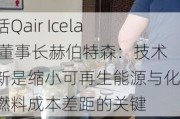 对话Qair Iceland董事长赫伯特森：技术创新是缩小可再生能源与化石燃料成本差距的关键