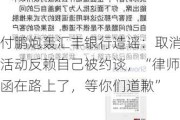 付鹏炮轰汇丰银行造谣：取消活动反赖自己被约谈，“律师函在路上了，等你们道歉”