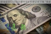 美联储官员Goolsbee重申明年利率必须下降“很多”