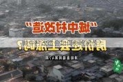 城中村改造会如何影响房价？