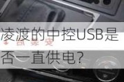 凌渡的中控USB是否一直供电？