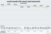 英特尔发布新款AI芯片，希望从英伟达和AMD争抢市场份额