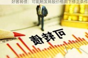 好客转债：可能触发转股价格向下修正条件