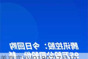 美亨实业(01897)7月10日斥资4.03万港元回购10.2万股