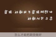 怎么才能把期货做好