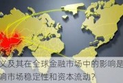 热钱的定义及其在全球金融市场中的影响是什么？热钱如何影响市场稳定性和资本流动？