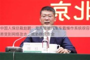 中国人保总裁赵鹏：无人驾驶汽车车载操作系统很容易受到网络攻击，威胁群众安全