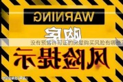 没有预售许可证的房屋购买风险有哪些？