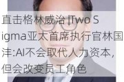 直击格林威治 |Two Sigma亚太首席执行官林国沣:AI不会取代人力资本，但会改变员工角色