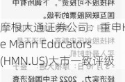 摩根大通证券公司：重申Horace Mann Educators(HMN.US)大市一致评级