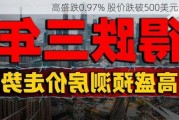 高盛跌0.97% 股价跌破500美元大关