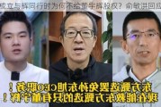 成立与辉同行时为何不给董宇辉股权？俞敏洪回应