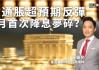 核心通胀不退，降息50基点梦碎？黄金跳水反弹波动28美元